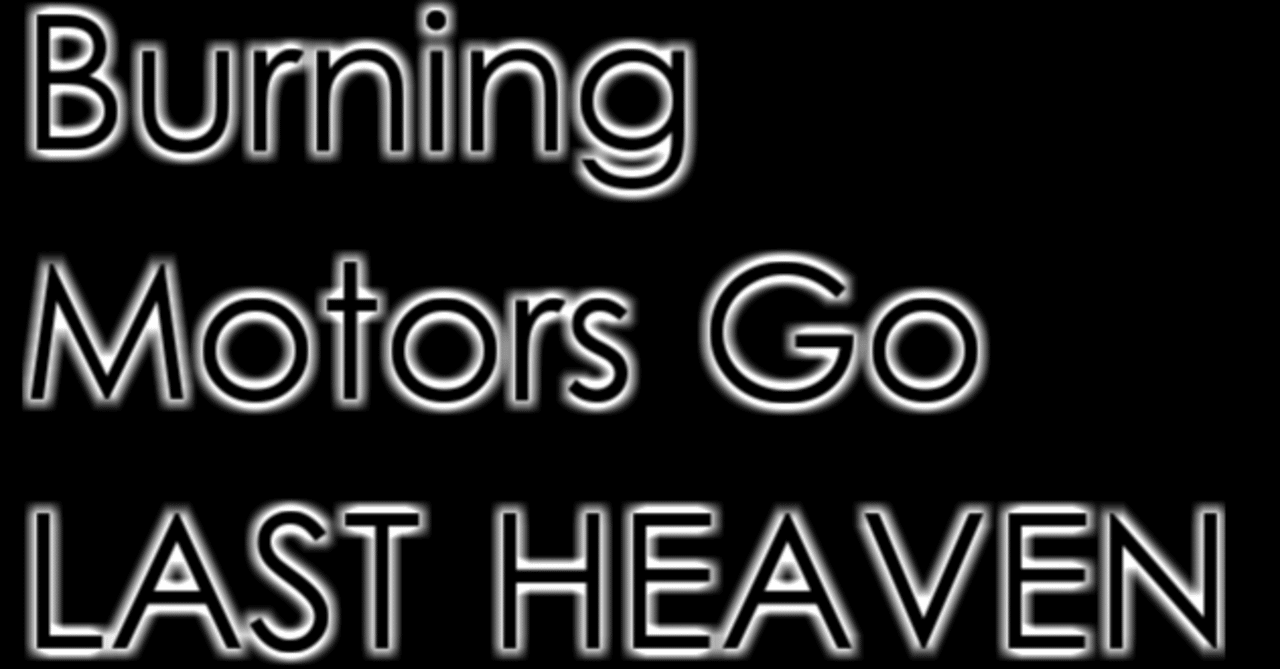 Burning Motors Go LAST HEAVEN｜中村風景