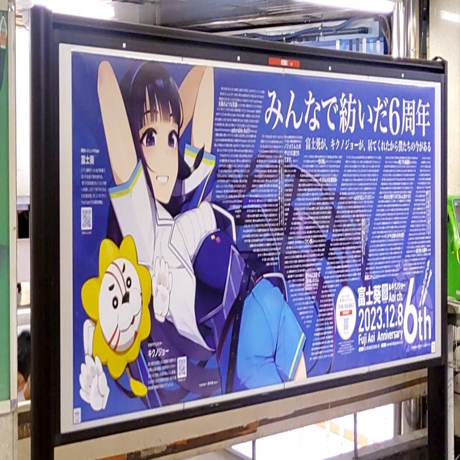 富士葵6周年駅前応援ポスターのデザイン制作にあたり｜Nob Tairai