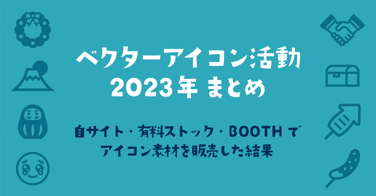 2023年まとめ 自サイト・有料ストック・BOOTHでアイコン素材を販売した結果｜ゴン＠アイコンクリエイター, image size:1280x670