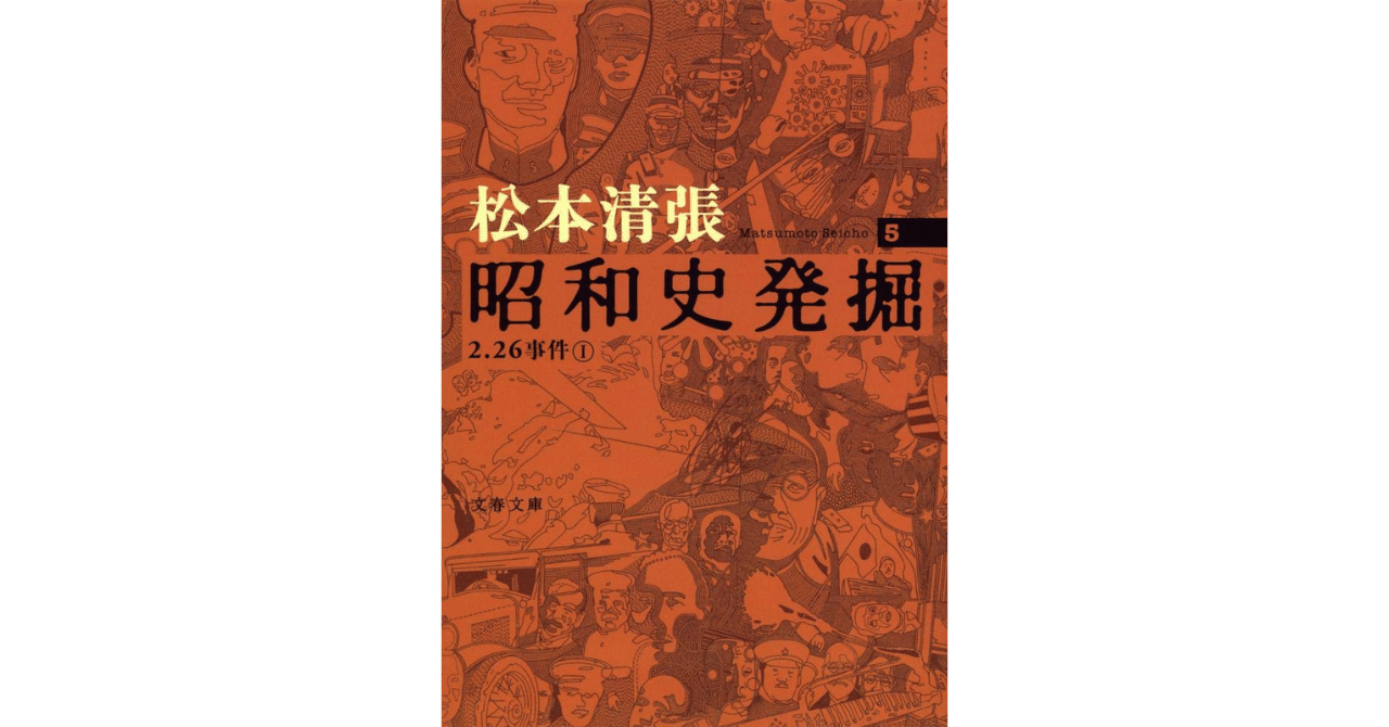 二・二六事件 第1〜3巻 研究資料Ⅰ・Ⅱ合計5冊揃 松本清張著 二・二六