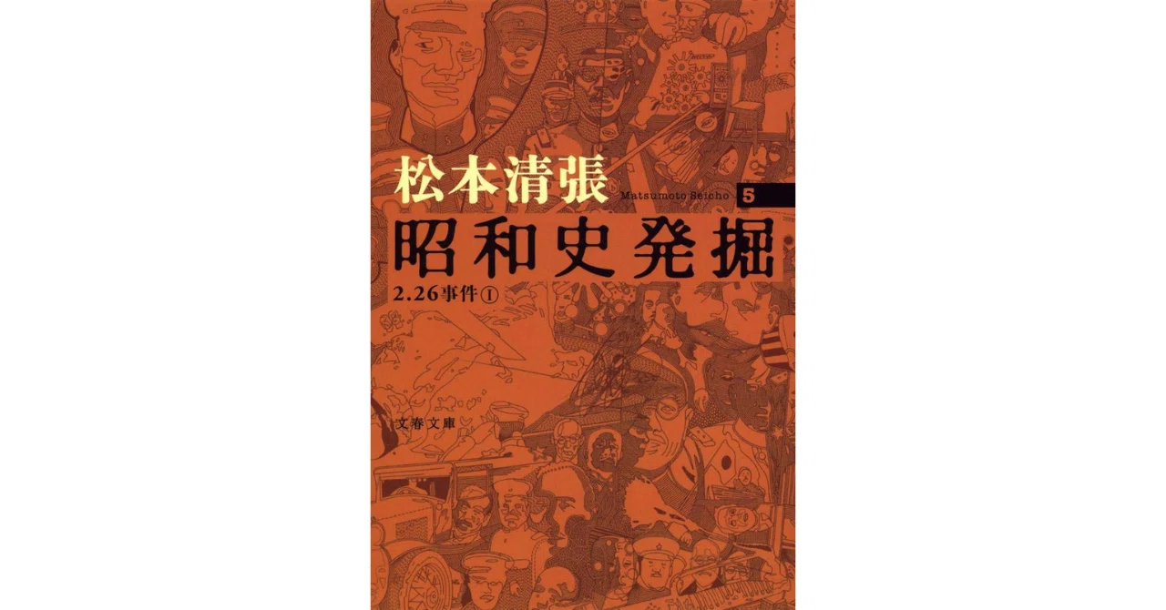 二・二六事件」松本清張の推理は？｜やどかり