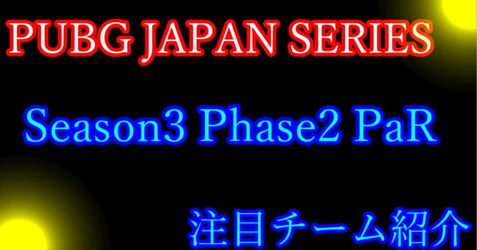 Pjs Season3 Phase2 Par注目チーム 4illu あいる Note
