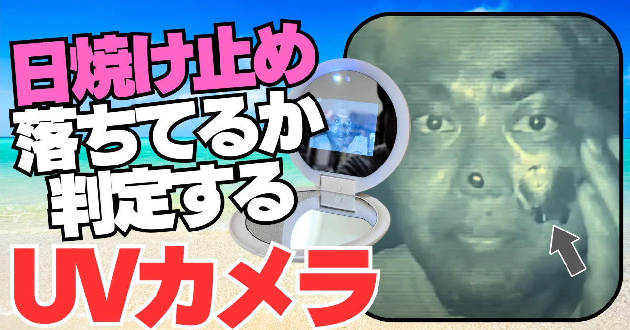 日焼け止めの落ち具合や塗りムラをUVカメラで判定】｜【アカウント移行 