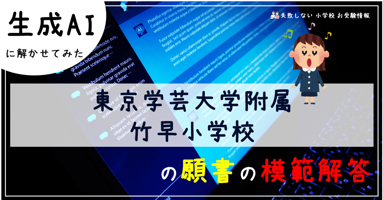 東京学芸大学附属竹早小学校 の願書の模範解答とは ChatGPT