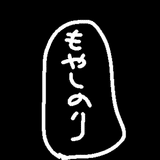 もやしのり（noteで生活できるか実験ノート）