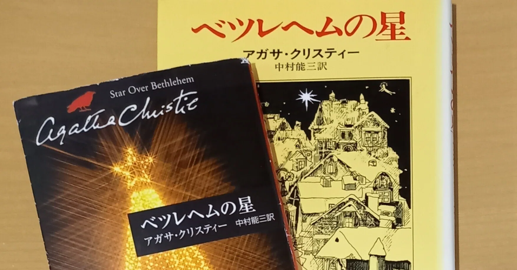 イエス・マリア・教義などを表した作品　小さな小さなベツレヘムの星　ac29　好評 アガサ・クリスティー『ベツレヘムの星 Star Over Bethlehem』（1965