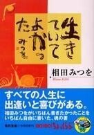 相田みつを_著__生きていてよかった_