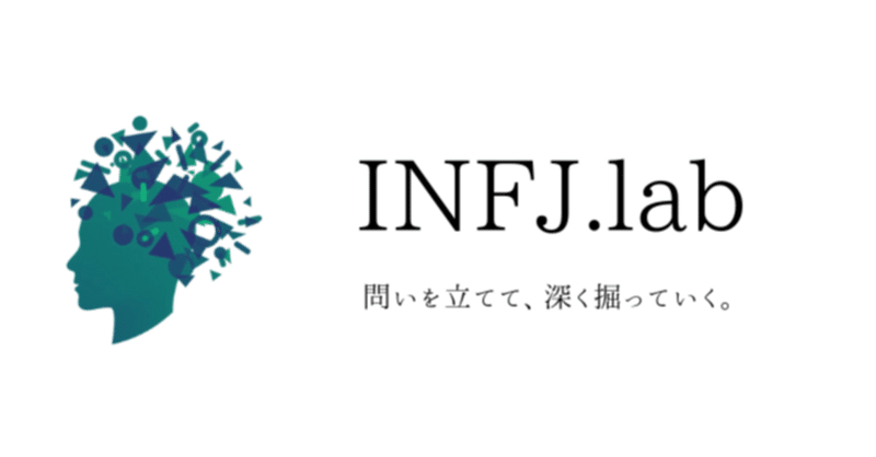 【ブログ】INFJラボ活動報告（2ヶ月目）