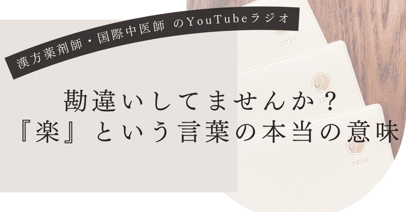 心と体を整えるYouTubeラジオ！勘違いしてませんか？「楽」という言葉の本当の意味