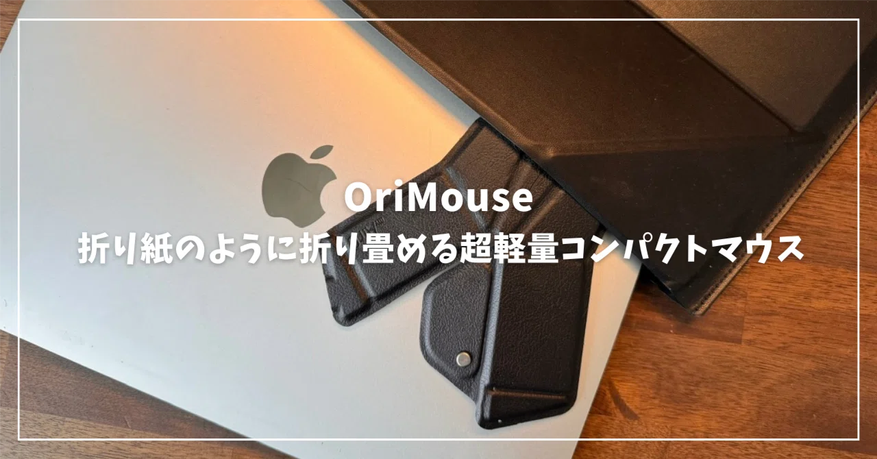 OriMouseレビュー】折り紙のように折り畳める超軽量コンパクトマウス