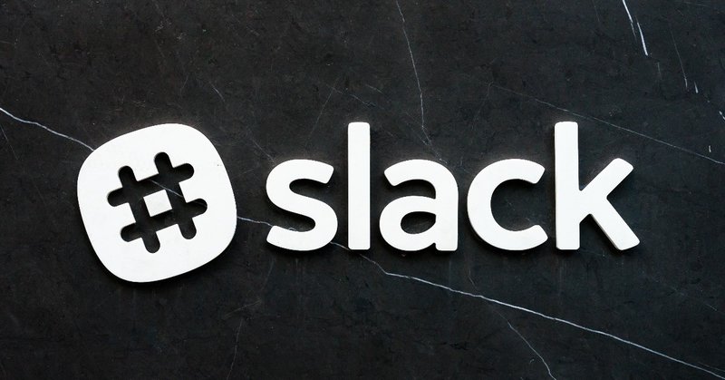 コミュニティ運営ツールとしてのSlackの可能性