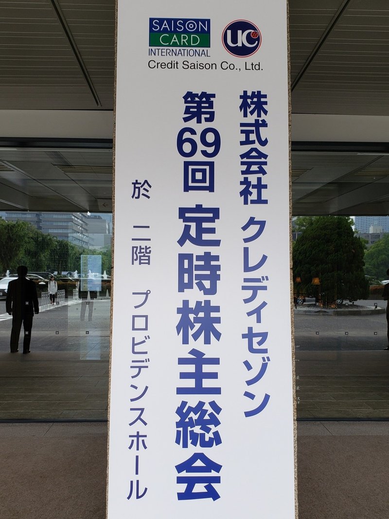 クレディセゾン株主総会レポート はーさん はいえすと Note クレディセゾン株主総会レポート はーさん はいえすと Note