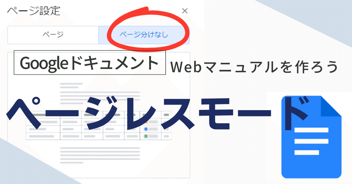 Googleドキュメント ページレスモードでWebマニュアルを作ろう｜mir