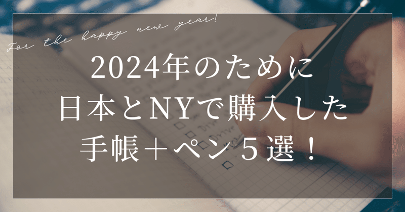 【文具大好き】2024年のために日本とNYで購入した手帳＋ペン５選！