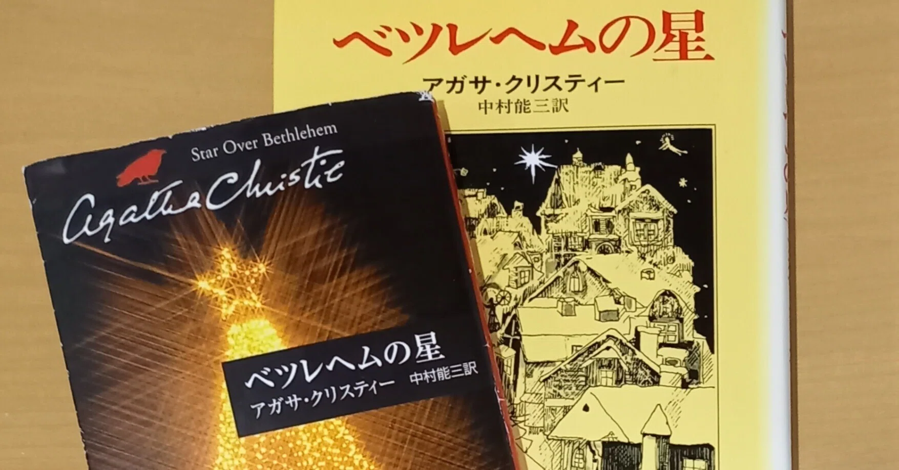 アガサ・クリスティー『ベツレヘムの星 Star Over Bethlehem』(1965 アガサ・クリスティー『ベツレヘムの星 Star Over Bethlehem』(1965