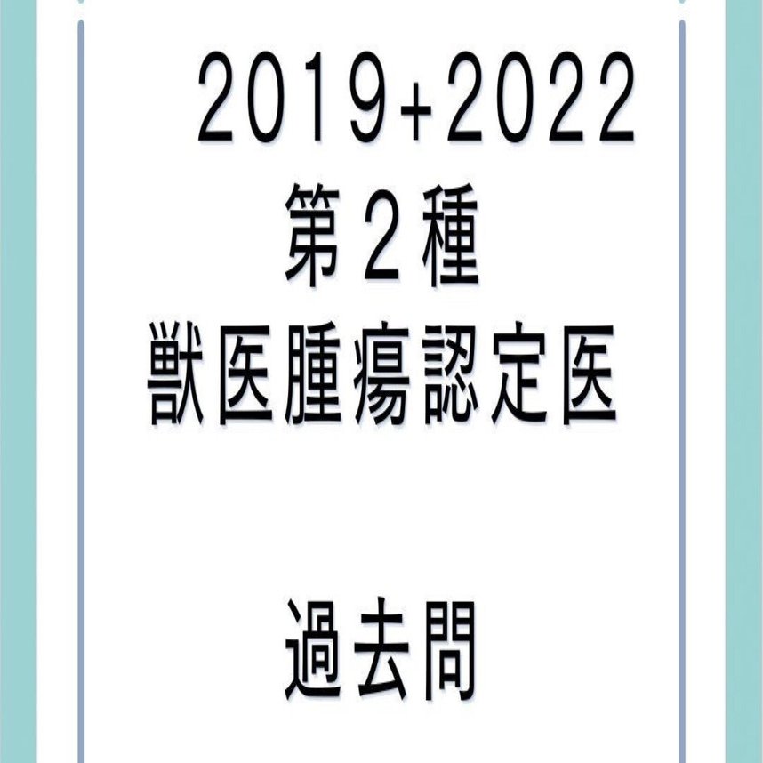 日本獣医がん学会獣医腫瘍科認定医2種試験 過去問復元 2022 2019 2年分