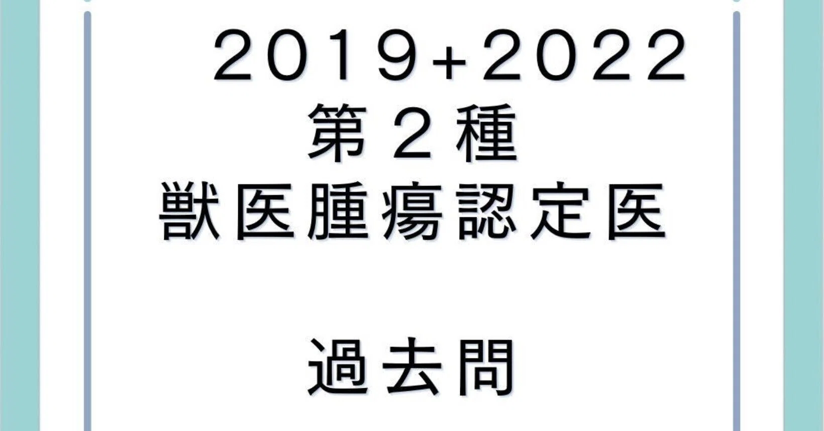 日本獣医がん学会獣医腫瘍科認定医2種試験 過去問復元 2022 2019 日本獣医がん学会獣医腫瘍科認定医2種試験 過去問復元 2022 2019