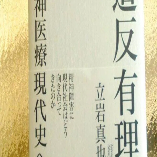 酒と本の日々：立岩真也「造反有理──精神医療現代史へ」（青土社 