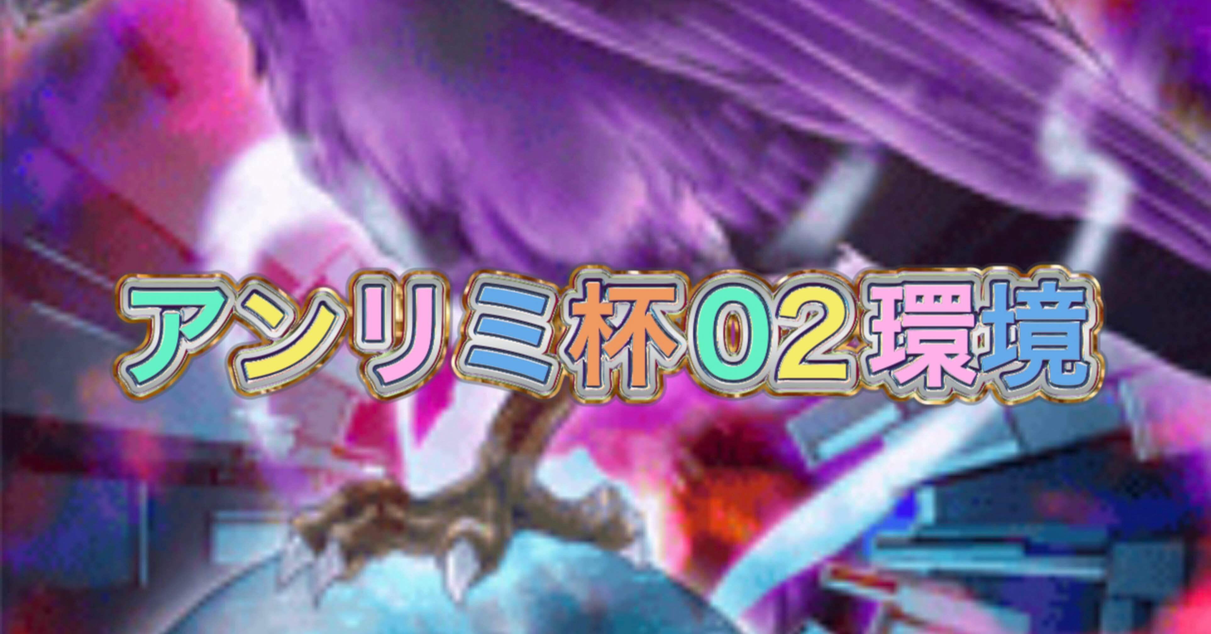 マスターデュエルのゲートボール大会-アンリミ02環境の禁止制限リスト