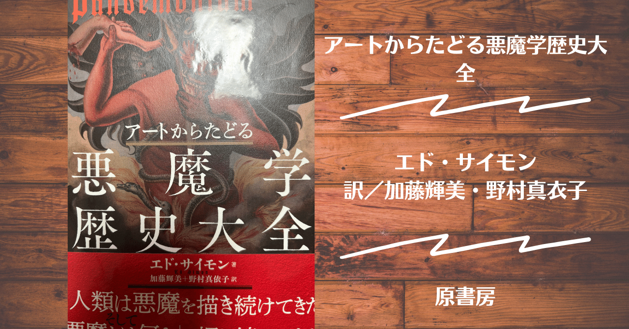 洋書　魔女学　悪魔学　辞典 洋書 魔女学 悪魔学 辞典 Amazon.co.jp: 悪魔と悪魔学の事典