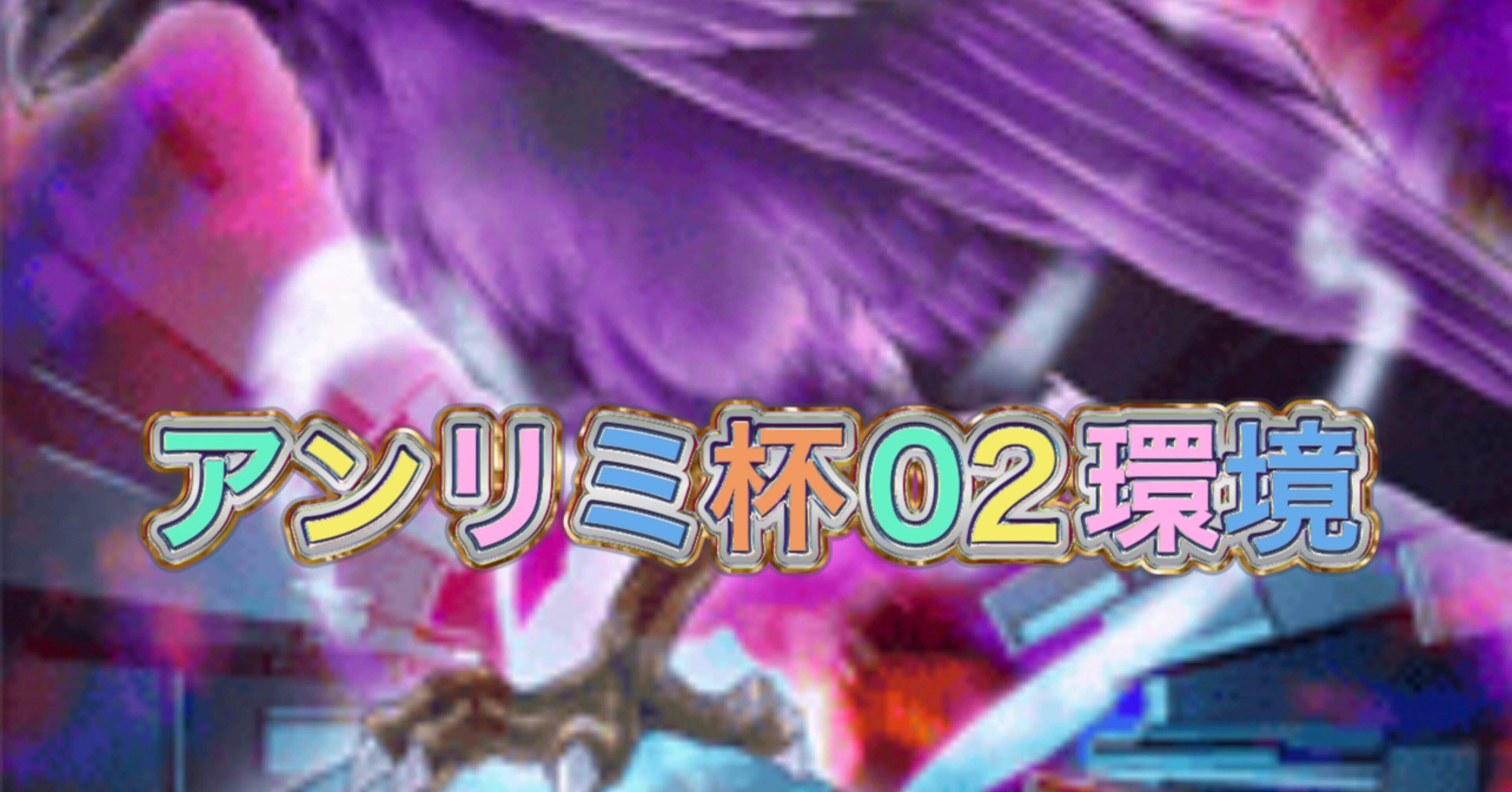 マスターデュエルのゲートボール大会-アンリミ杯02環境のサンプル