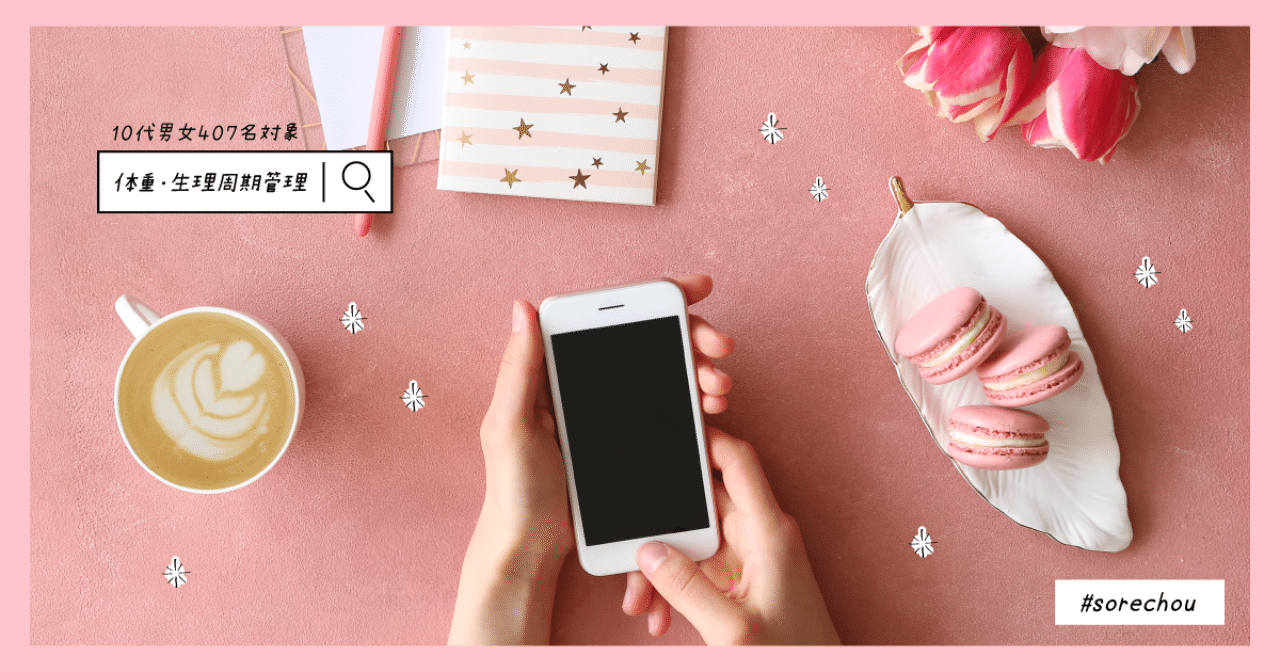 ヘルスケア 体重 生理周期はスマホで管理 利用アプリ調査 それちょう Note