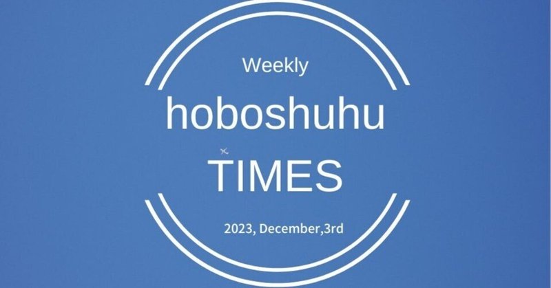 【週刊 hoboshuhu TIMES vol.288】
