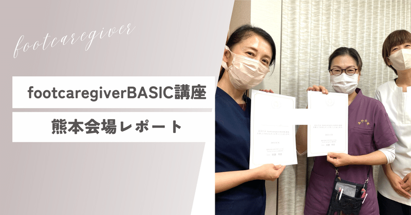 footcaregiverBASIC講座　熊本会場レポート