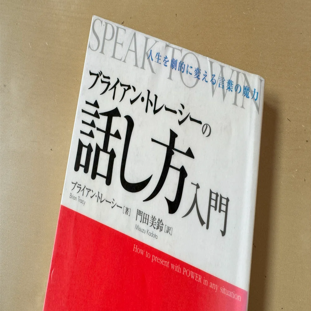 読書メモ】『ブライアン・トレーシーの話し方入門 人生を劇的に変える