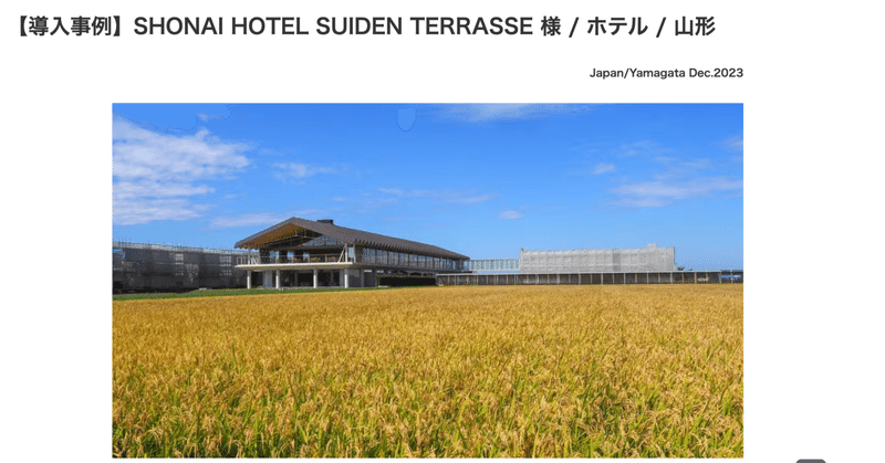 偽造日記：2023/12/16　仕事の記録　【導入事例】SHONAI HOTEL SUIDEN TERRASSE 様 / ホテル / 山形　あるいはChatGPT4を飼い慣らす　175