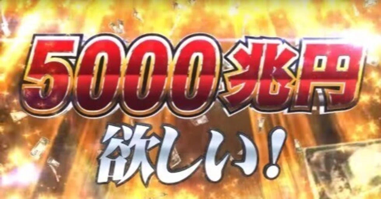 3000兆円ほしい メーカー – 5000兆円欲しい シナリオ – ONMT