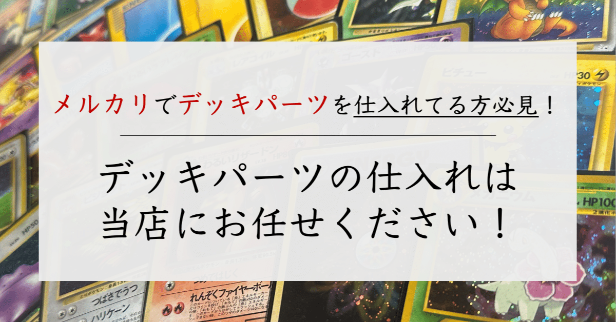 業者向け】デッキパーツの仕入れ先の探し方｜トレカウィッチ