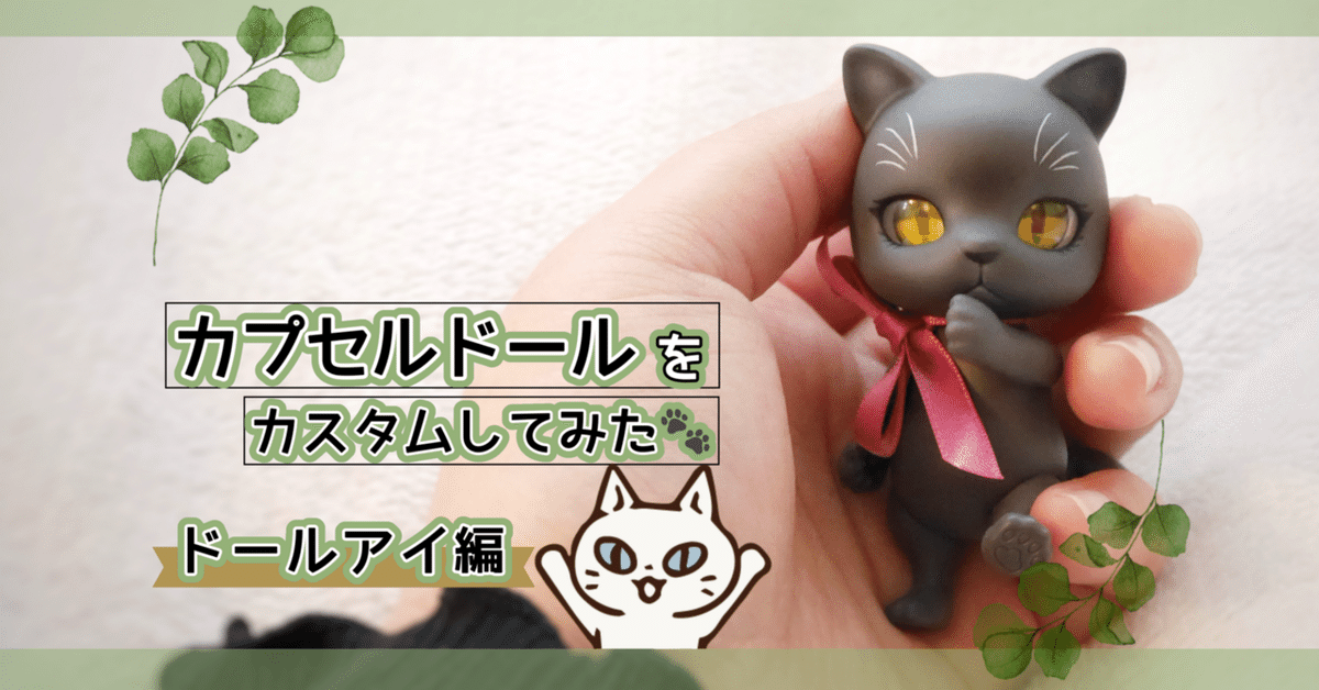 カプセルドール（猫）をかんたんカスタム【カボションで追視