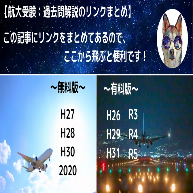 パイロット予備校　航空大学校(航大)H22-R6 総合過去問(解説付き) 航空大学校H27一次試験の過去問解答・解説〜無料〜｜航空大学校 過去問