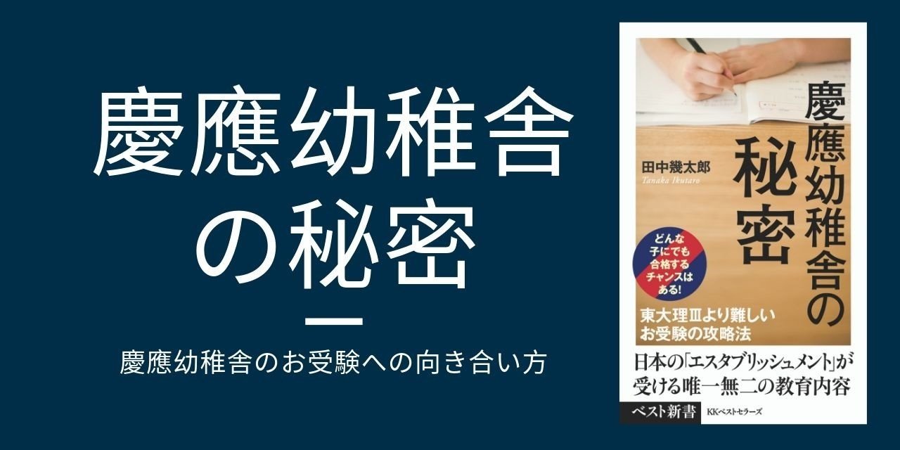 縁故疑惑を払拭した 金子改革 慶應幼稚舎のお受験への向き合い方 Kkベストセラーズ