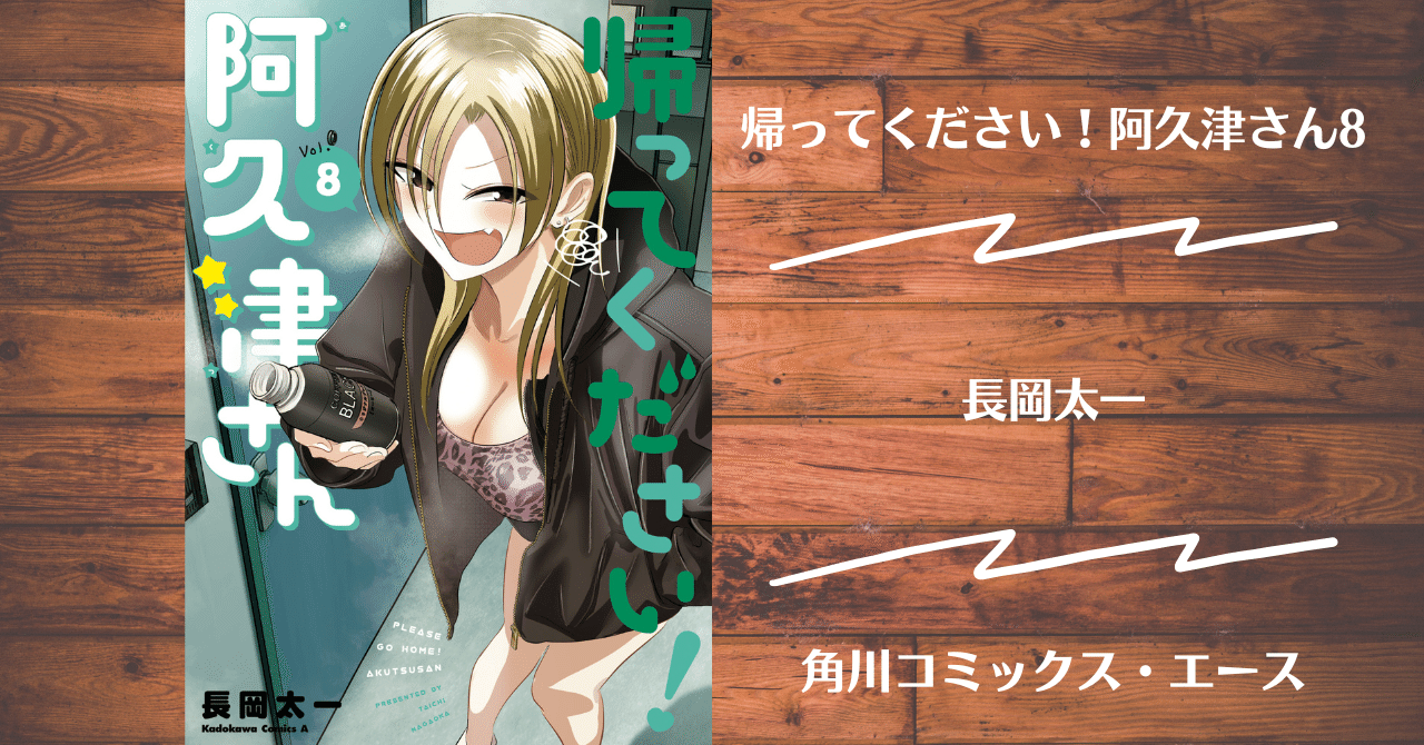 帰ってください! 阿久津さん 1〜6 特典付き Amazon.co.jp: 帰ってください! 阿久津さん (7) (角川コミックス