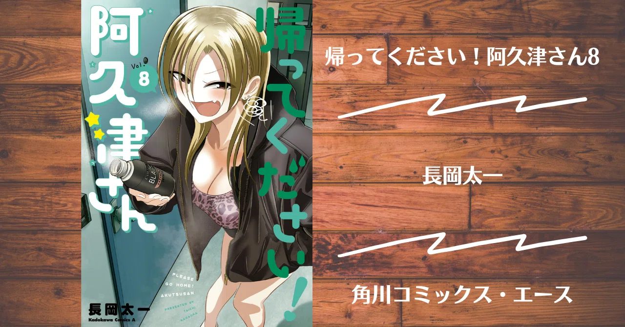 読書記録】帰ってください！阿久津さん 8｜灰月弥彦
