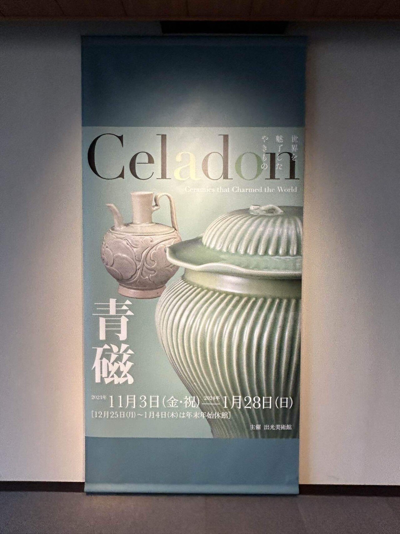 青磁〜世界を魅了したやきもの@出光美術館｜blanche