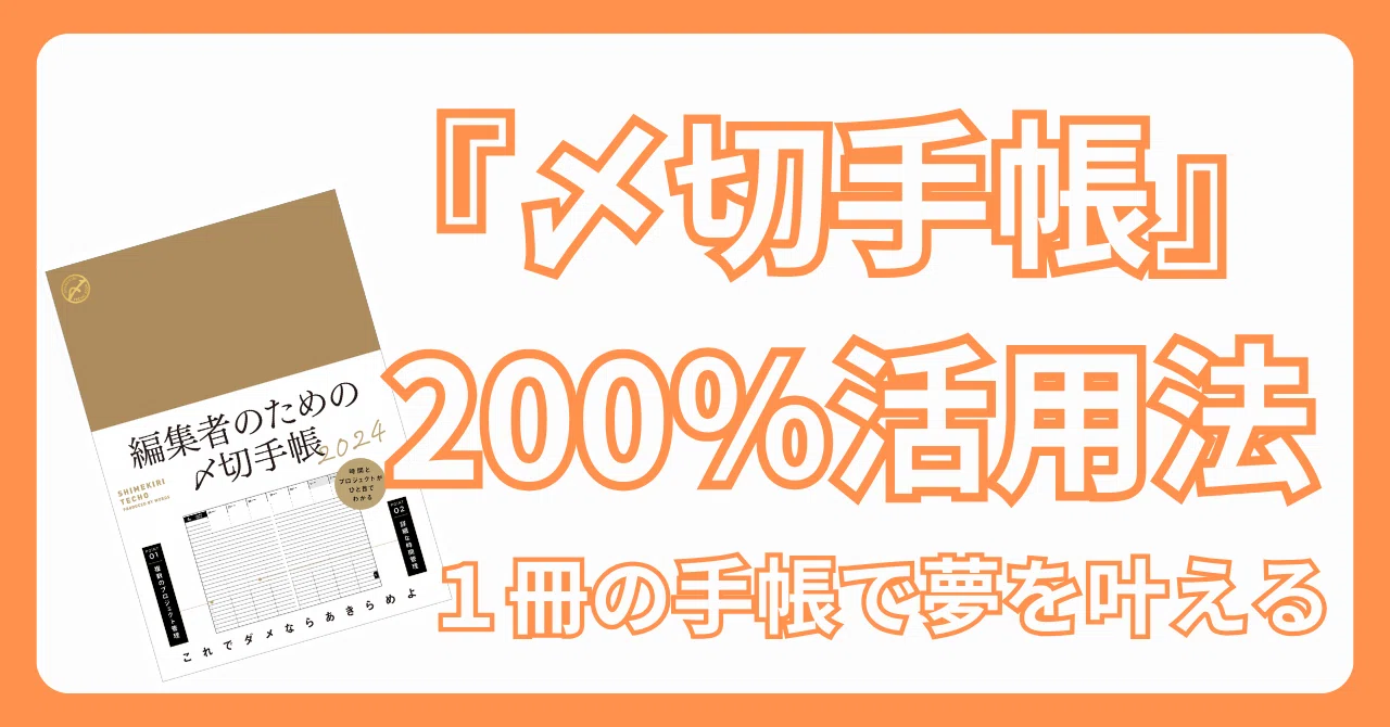 〆切手帳』200％活用法 ――1冊の手帳で夢を叶える｜竹村俊助／編集者
