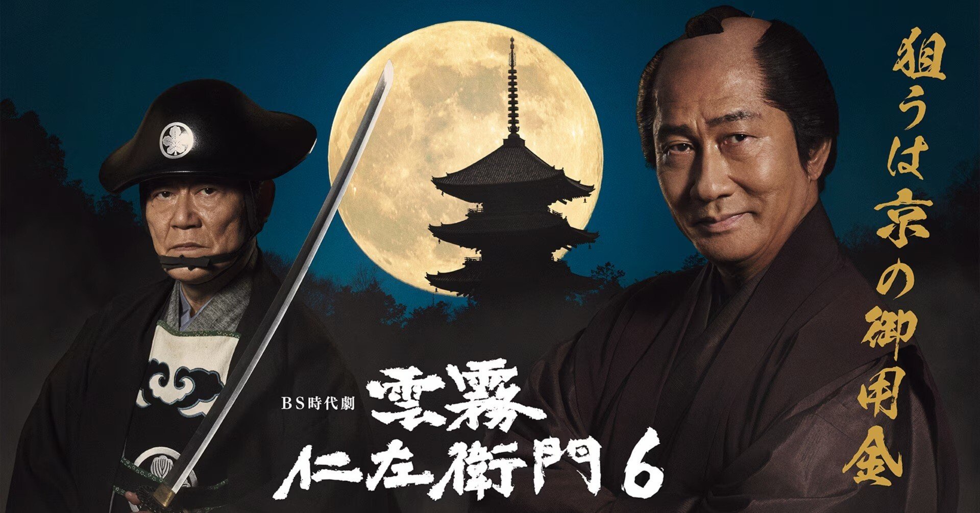 雲霧仁左衛門6」について（＋X）｜安藤優 Masaru Ando