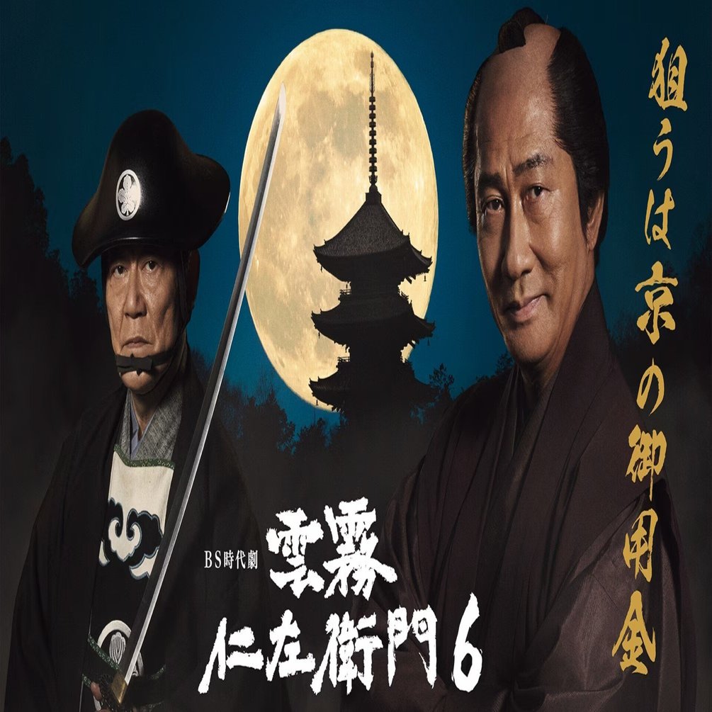 【新品ケース収納】 雲霧仁左衛門 DVD 時代劇ドラマ 新品ケース収納】 雲霧仁左衛門 DVD 時代劇ドラマ