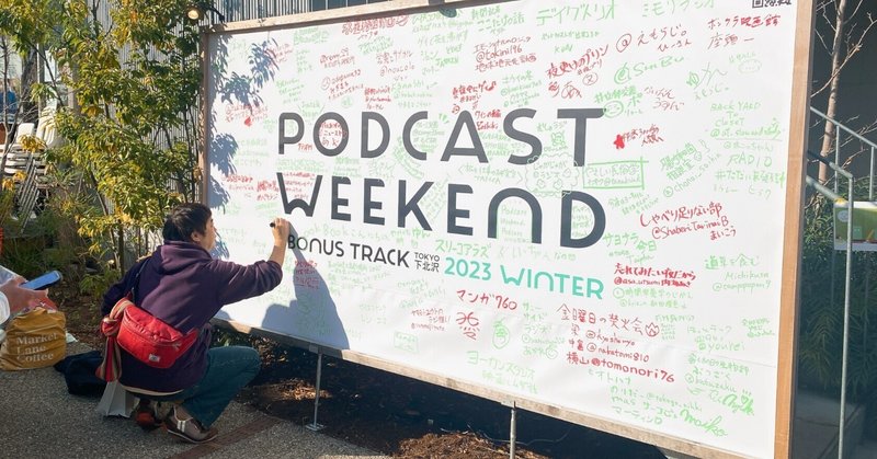 【レポート】 12/16(土) Podcast Weekend 2023 Winter 開催