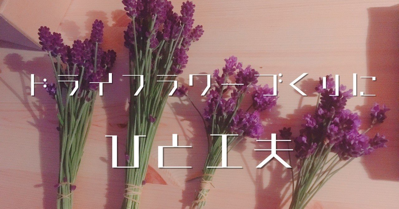 ラベンダーの干し方にひと工夫٩ W و エフゲニーマエダ 平成林業 Note