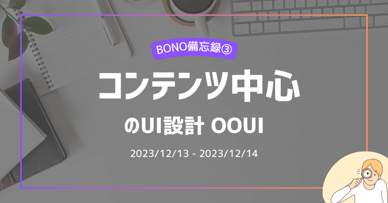 【BONO備忘録③】コンテンツ中心のUI設計 OOUI