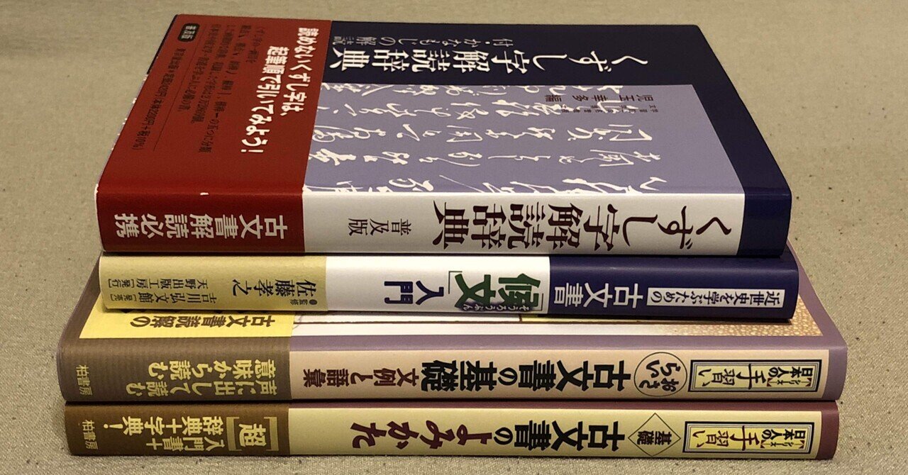 古文書解読検定2級/準2級/3級 合格体験記 (独学)|セアカ 古文書解読検定2級/準2級/3級 合格体験記 (独学)|セアカ