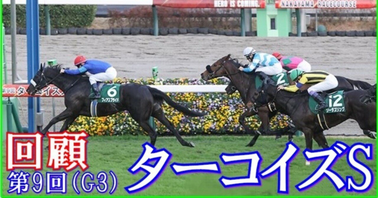 ターコイズS（G3）回顧】推奨馬サウンドビバーチェ15着…何処!?｜Haya