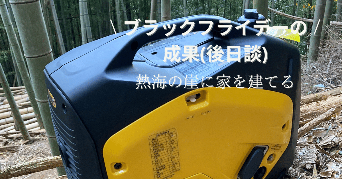 ブラックフライデーの成果（後日談） ～熱海の崖に家を建てる