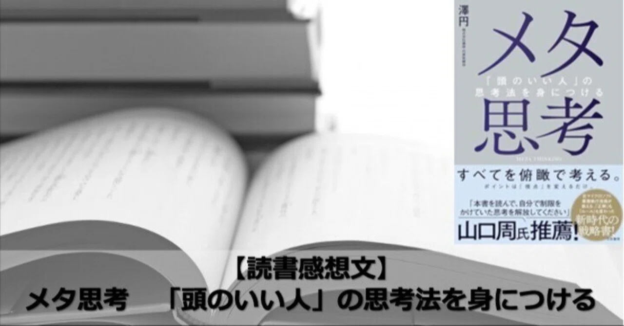 澤円さん著『メタ思考 「頭のいい人」の思考法』を読んで、アドバイス 