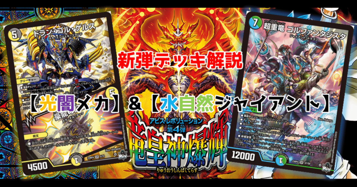 在庫一掃セール 竜皇神爆輝メカ＆ジャイアント解説｜むった デュエルマスターズ