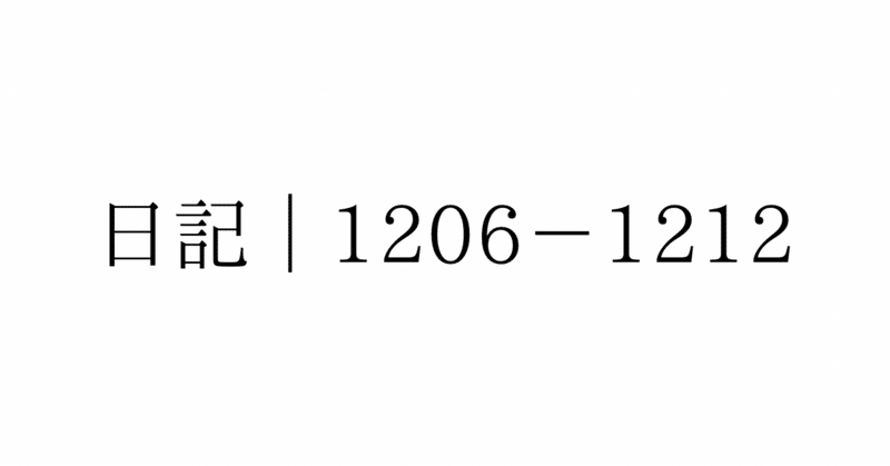 日記、ときどき本｜1206-1212